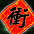 ไหล