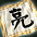 เลี่ยง