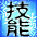 item_測試用技能20倍